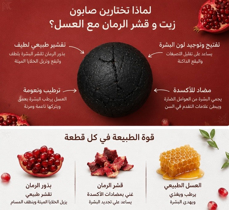 Pomegranate Seeds & Peels Soap with Honey|صابون زيت و قشر الرمان مع العسل