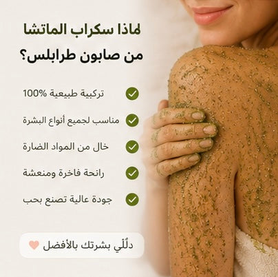 Matcha Body Scrub|سكراب الماتشا