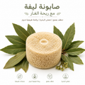 Laurel Loofah Soap| صابونة ليفة الغار