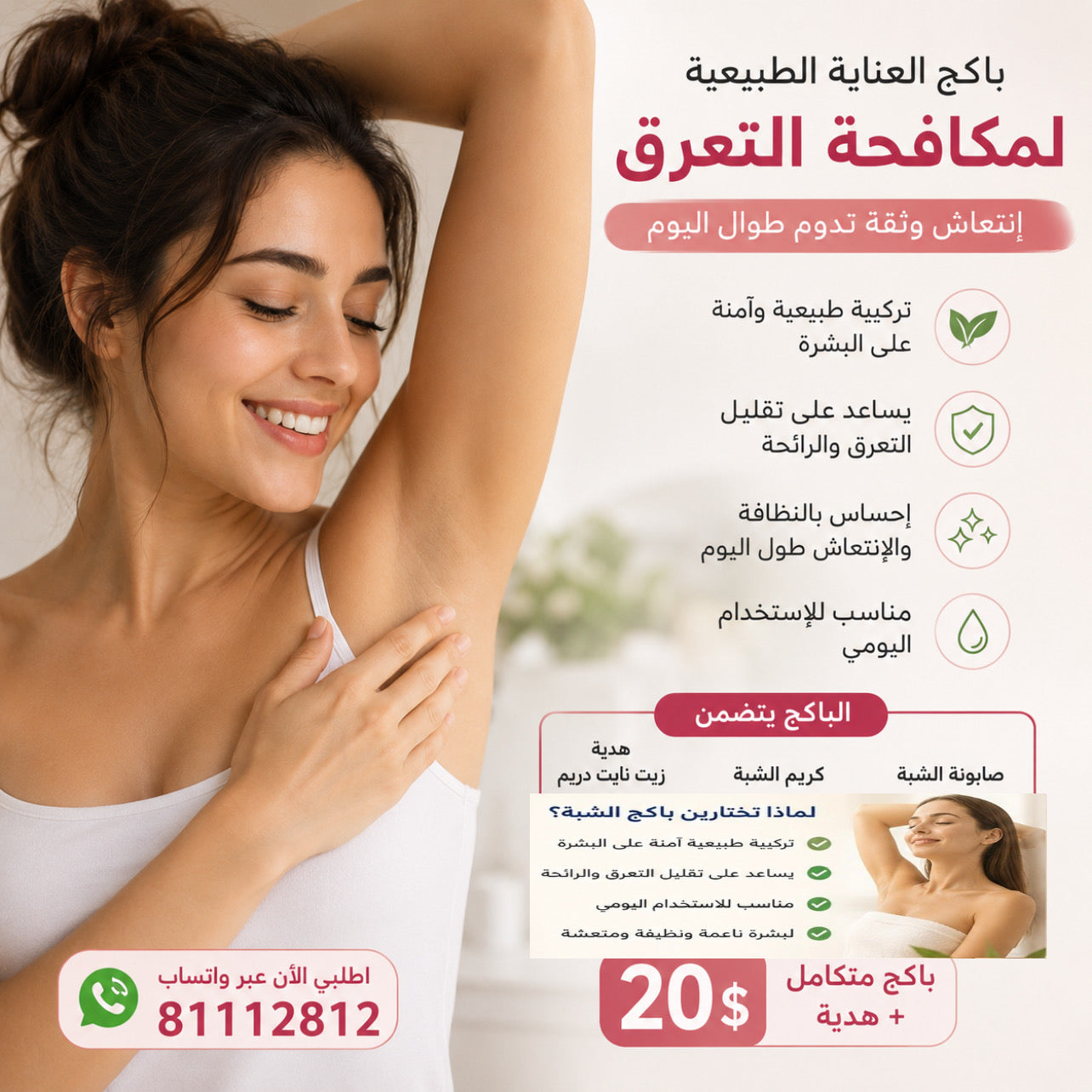 Natural Anti-Sweat Care Package| باكج مكافحة التعرق الطبيعي