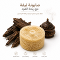 Oud Loofah Soap| صابون ليفة العود