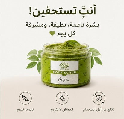 Matcha Body Scrub|سكراب الماتشا