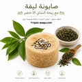 Green Tea Loofah Soap| صابونة ليفة الشاي الاخضر
