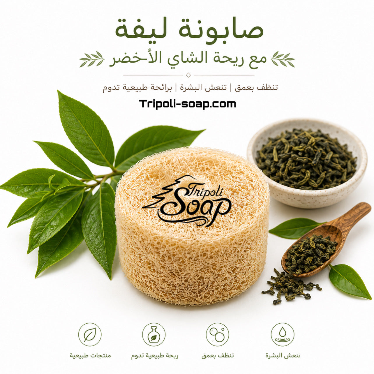 Green Tea Loofah Soap| صابونة ليفة الشاي الاخضر