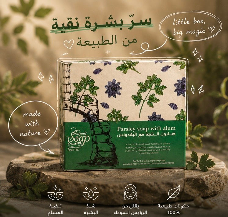 Parsley Soap with Alum | صابون الشبة مع البقدونس