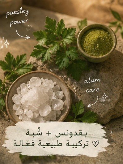 Parsley Soap with Alum | صابون الشبة مع البقدونس