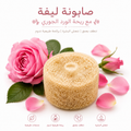 Rose Loofah Soap| صابونة ليفة الورد الجوري